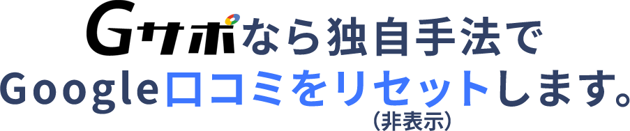 Gサポなら独自手法でGoogle口コミをリセットします。
