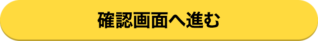 確認画面へ進む
