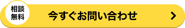 相談無料 今すぐお問い合わせ