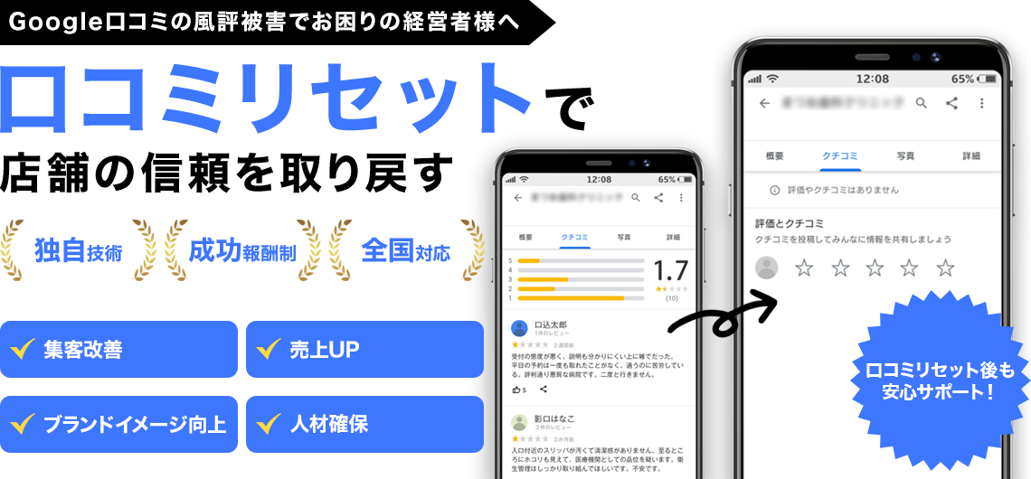 Google口コミの風評被害でお困りの経営者様へ 口コミリセットで店舗の信頼を取り戻す 独自技術 成功報酬制 全国対応
